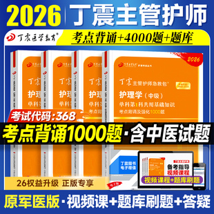 2026年丁震主管护师 护理学中级单科1000题历年真题654卷押题库模拟冲刺预测试卷原军医版可搭人卫官方教材2025内科外科应试指导