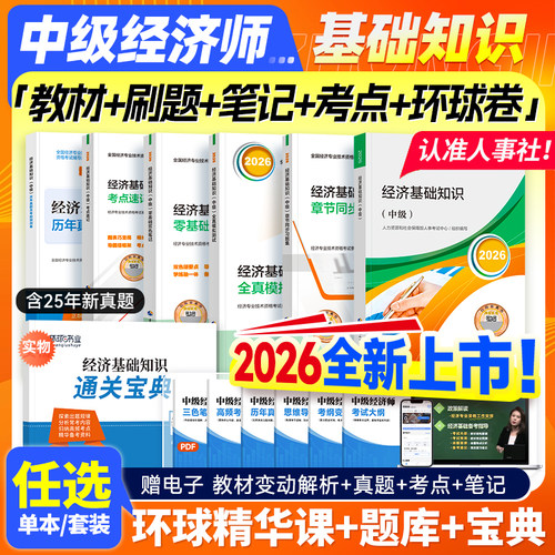 人事社新版2026年中级经济基础