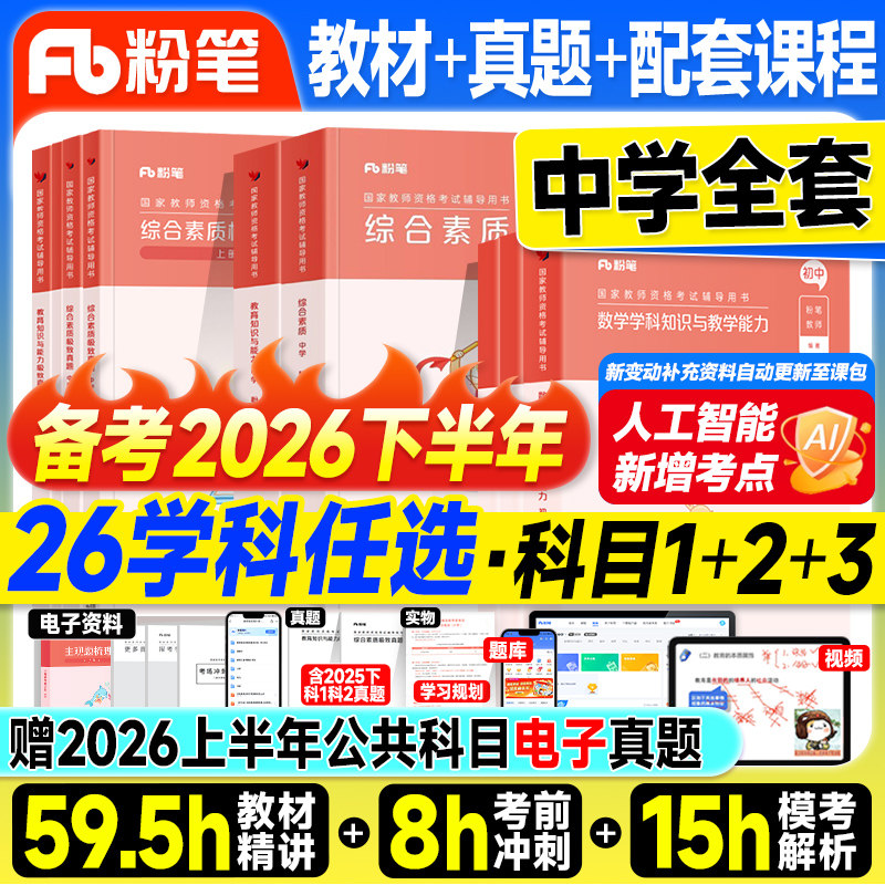 粉笔教资2026下半年上中学教师证资格2026年教材历年真题试卷初中数学高中语文英语美术音乐政治体育科一二科目三教资考试书籍资料