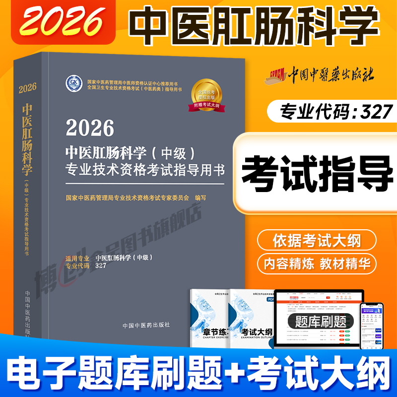 中医药2026新版中医肛肠科主治医师中级考试指导教材书中医肛肠科学中级全国卫生专业技术资格考试官方模拟习题中国中医药出版社