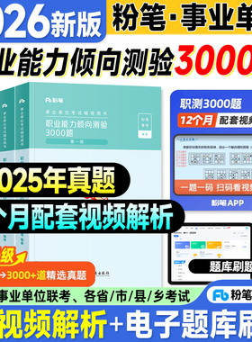 粉笔事业编职测3000题2026事业单位考试用书教材职业能力倾向测验公基历年真题2025年事业编制考试资料ABCDE类非联考公共基础知识