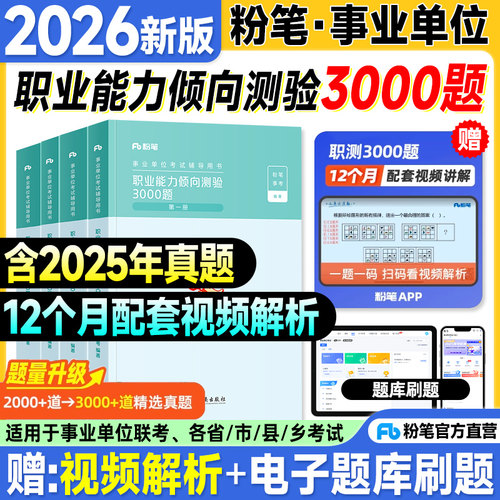 粉笔事业编职测3000题2026事业单位考试用书教材职业能力倾向测验公基历年真题2025年事业编制考试资料ABCDE类非联考公共基础知识