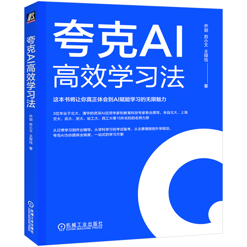 夸克AI高效学习法 AI ChatGPT Manus Agent DeepSeek 豆包 夸克 提示词 提示工程 大模型 人工智能 高考智能填报 扣子 机工社