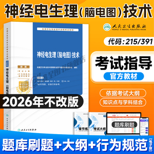 2026人卫新版神经电生理 (脑电图) 技术考试指导 初级师/中级主管技师全国卫生专业技术资格证中级职称考试官方教材人民卫生出版社