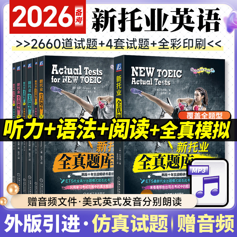 备考2026新托业考试全真题库 TOEIC听力/语法/词汇/阅读 托业英语考试资料可搭官方指南书籍口语单词写作历年真题试题试卷踢腿系列