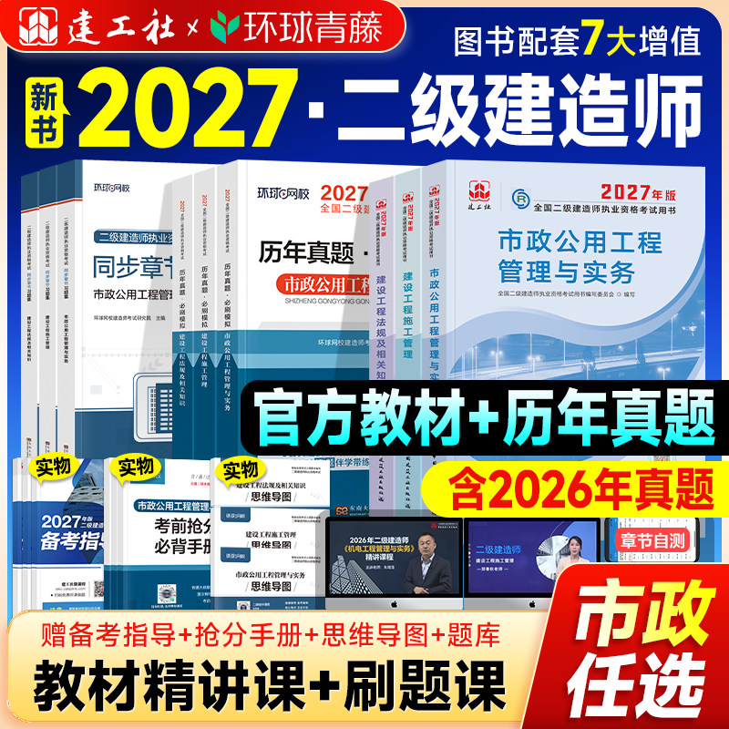 建工社官方2026年二级建造师教材考试书全套历年真题试卷二建建筑机电市政公路水利水电矿业专业实务章节习题集必刷题网课2026新版