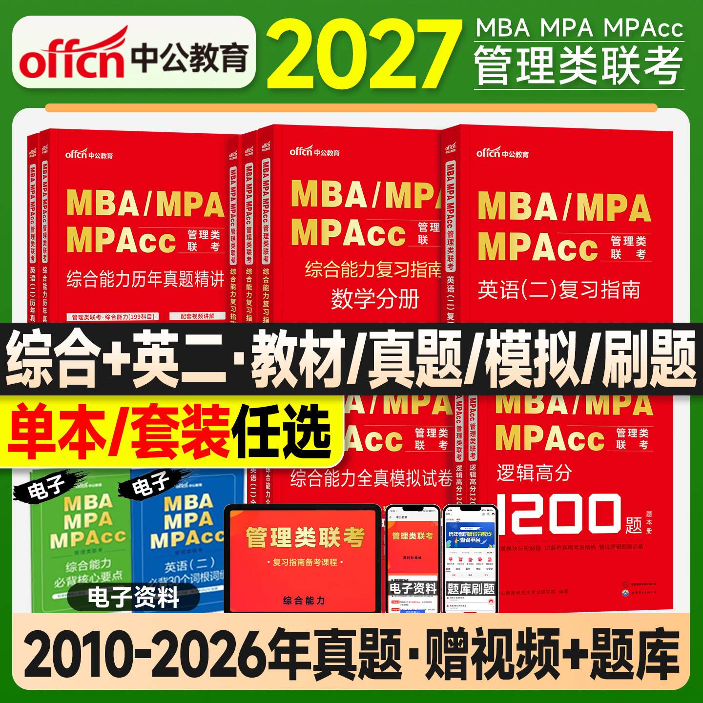 中公mba管理类联考199管综考研综合能力2027复习指南教材数学逻辑写作英语二历年真题试卷全真模拟2026年mpa工商管理硕士公共mpacc图片