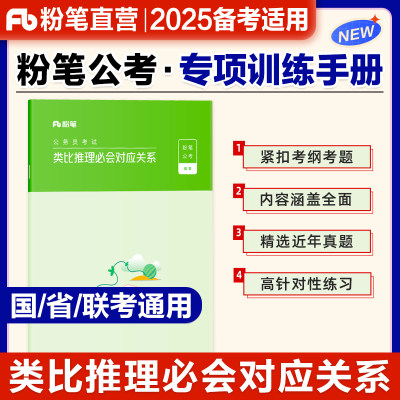 粉笔公考2025省考公务员考试用书类比推理必会对应关系国考公务员考试用书多省联考因果属性条件反比位置顺序关系原理中心词对应