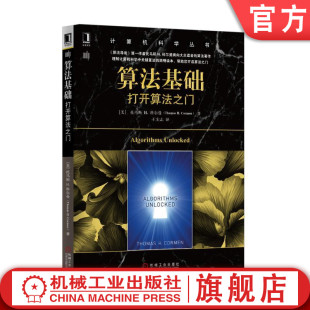 科尔曼 计算机科学丛书 机械工业出版 机工社官网正版 黑皮书 打开算法之门 算法基础 托马斯 9787111520764 社旗舰店