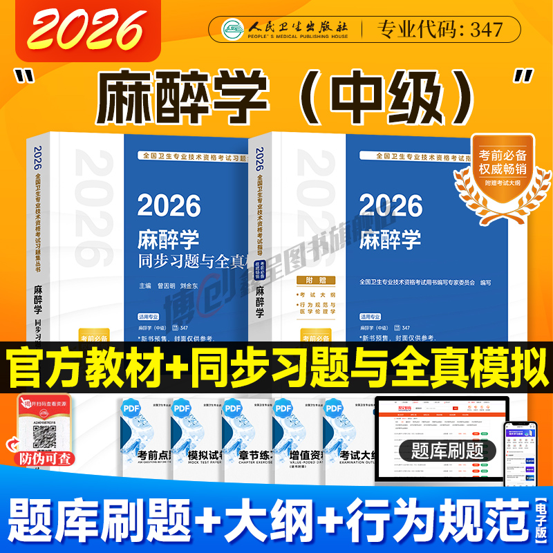 2026年人卫新版麻醉学主治医师中级考试指导 麻醉学同步习题模拟试卷医学职称资格用书人民卫生出版官方教材社搭2025历年真题题库