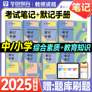 华图教资2025下半年中学教师证资格2025小学教资考试资料书重点三色笔记默写手册考点历年真题试卷初高中语文数学英语音乐体育美术