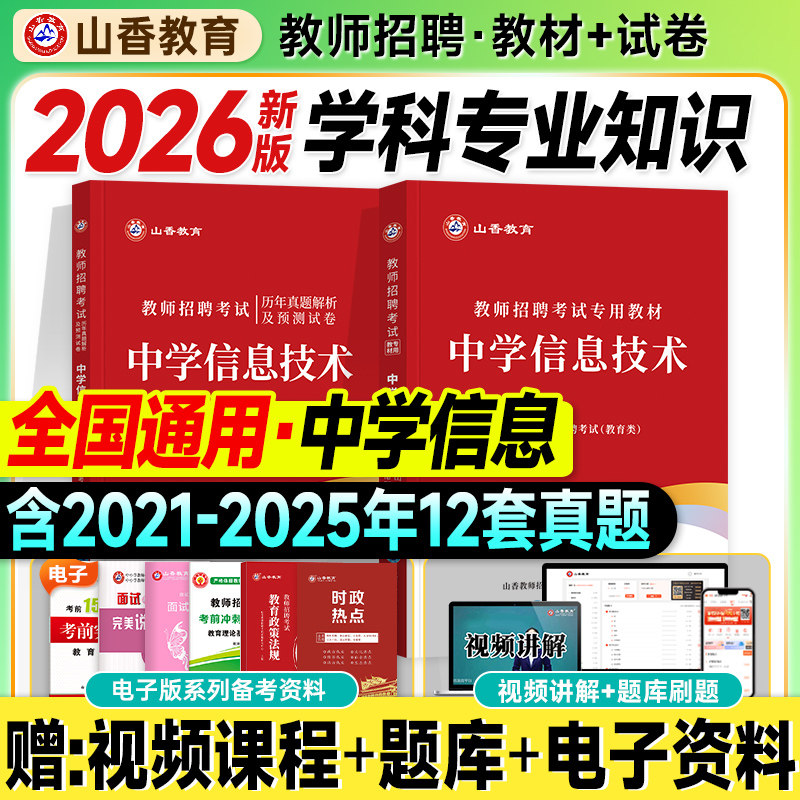 山香教师招聘考试2026中学信息技术教材历年真题试卷押题学科专业知识初中高中2025年教招教师考编制用书全国版江西云南陕西甘肃省图片