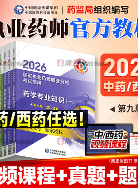 执业药药师2026教材国家执业药师职业资格考试官方用书中药西药学专业知识一二综合法规可搭润德历年真题模拟试卷人卫题库药学网课