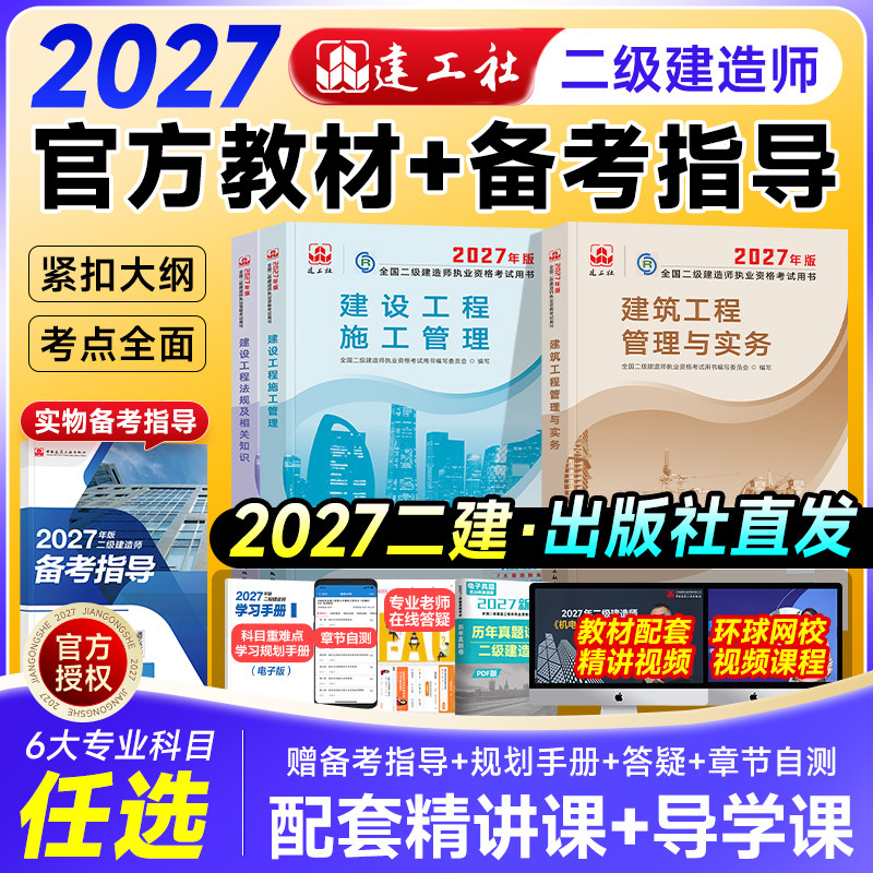建工社官方2027年二建教材建筑市政机电公路水利矿业法规管理与实务增项全国二级建造师考试用书历年真题试卷习题集网课视频2026