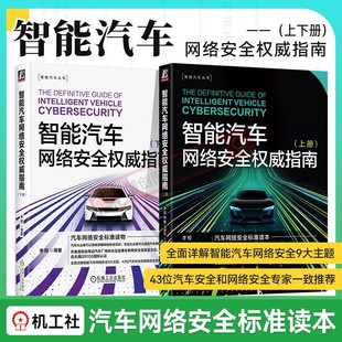 玻璃 智能汽车网络安全权威指南 上册 李程 机工社 攻击向量分析云端控车 黑客思维方法 单色印刷 气囊 两本套 下册 车载摄像头