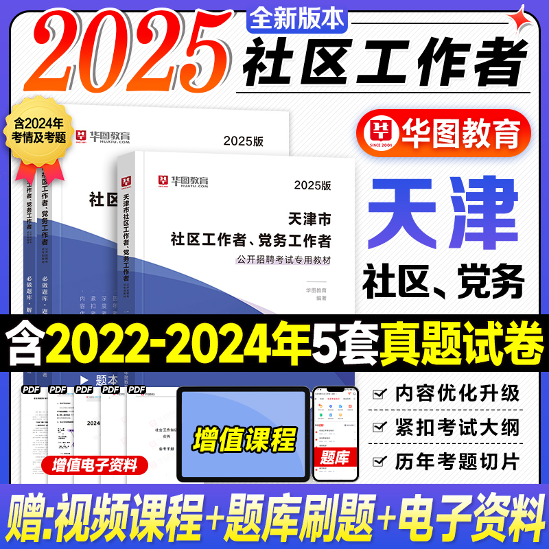 华图2025天津社区工作者考试教材一本通必做题库2025年天津市党务工作者农村专职社区网格员招聘考试资料用书和平南开武清滨海新区