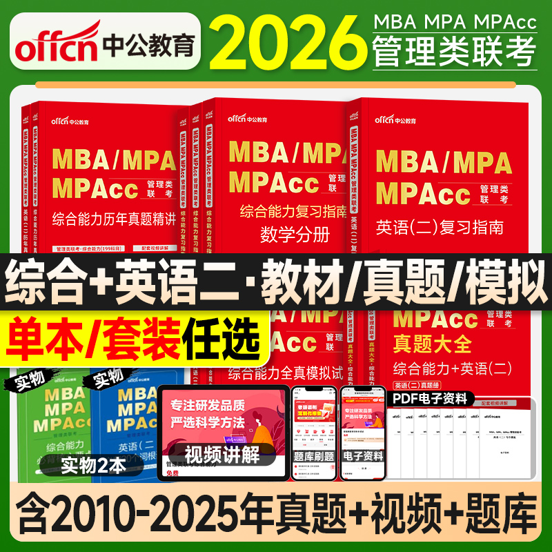 中公mba管理类联考199管综考研教材2026复习指南数学逻辑写作英语二历年真题试卷全真模拟2025年mpa公共管理硕士工商mpacc会计专硕