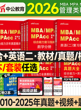 中公mba管理类联考199管综考研教材2026复习指南数学逻辑写作英语二历年真题试卷全真模拟2025年mpa公共管理硕士工商mpacc会计专硕