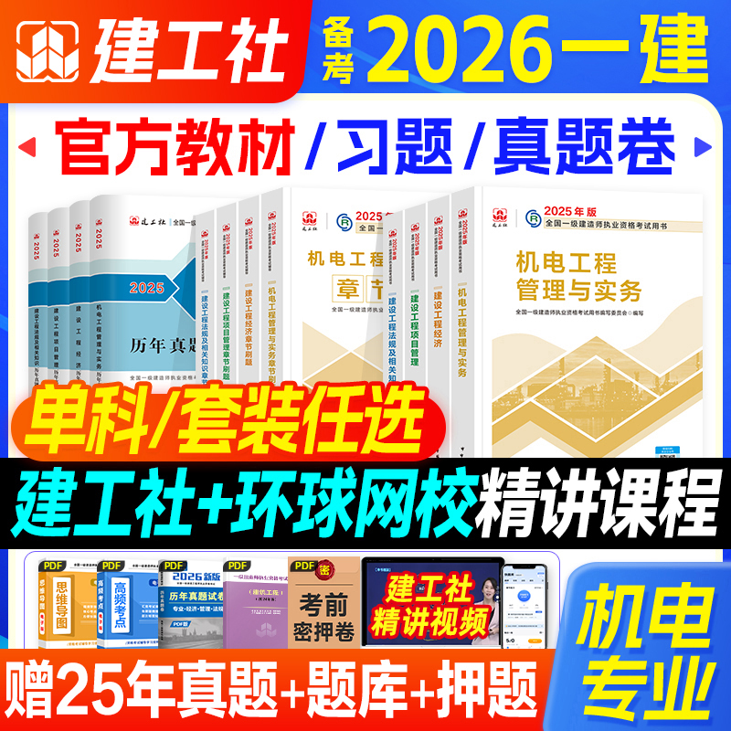 建工社备考2026年一建机电专业