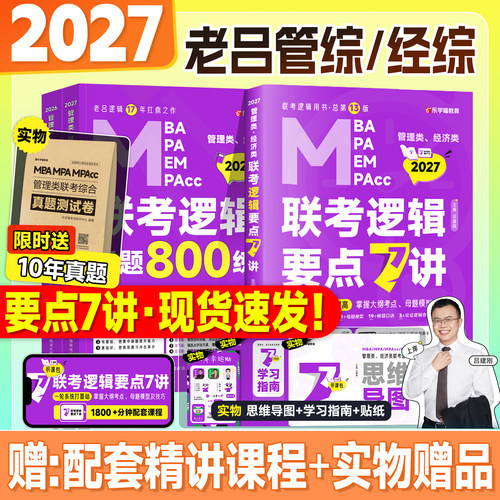 新版2027老吕逻辑要点7讲母题800练数学写作33篇2026年考研管综199管理类综合能力396经济联考mba硕士工商管理公共mpacc会计专硕