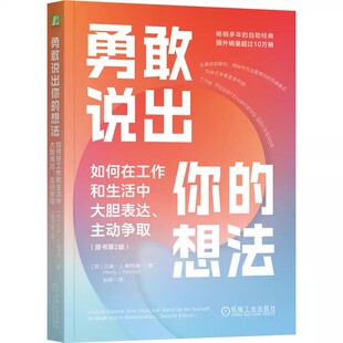 勇敢说出你的想法 如何在工作和生活中大胆表达 主动争取 原书第2版 Randy J.   9787111769569 机工社