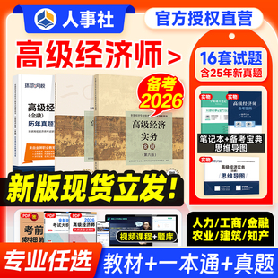 官方备考2026年高级经济师教材考试辅导书金融工商管理人力资源财政税收建筑房地产财税农业实务保险知产环球网校历年真题试卷2025