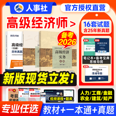备考2026年高级经济师教材+真题