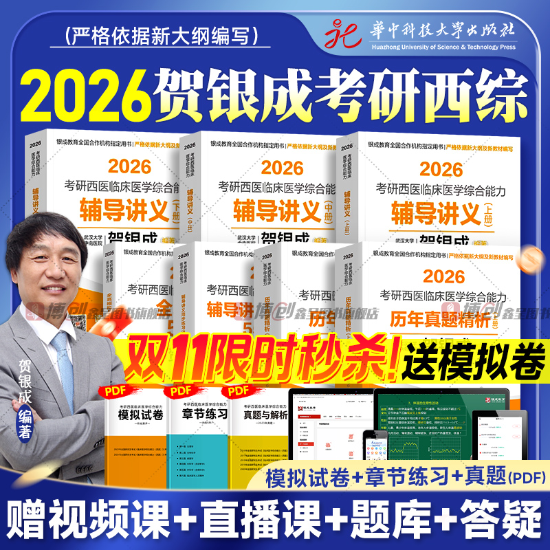 2026版贺银成考研西综辅导讲义同步练习历年真题试卷全真模拟2025年考研西医综合能力临床医学教材考试书题库全家桶2025贺银成医考