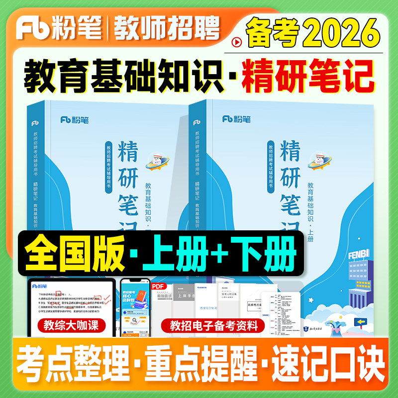 粉笔教师招聘考试教材2026教育基础知识精研笔记全国版教师考编制用书2025年特岗综合教育学职业道德心理学贵州云南安徽陕西山东省