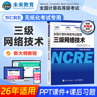未来教育2026年全国计算机等级考试教材书三级网络技术教程可搭配三网上机题库模拟考场试卷
