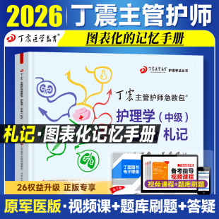 2026年丁震主管护师札记 可搭护理学中级单科1000题人卫官方教材内科外科指导 历年真题654卷押题库模拟冲刺预测试卷原军医版
