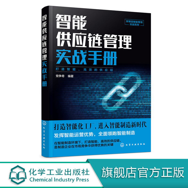 智能供应链管理实战手册 新制造智能管理实战系列 传统供应链模式向大数据转型的智能供应链构建智能供应链构建采购物流协同化工社