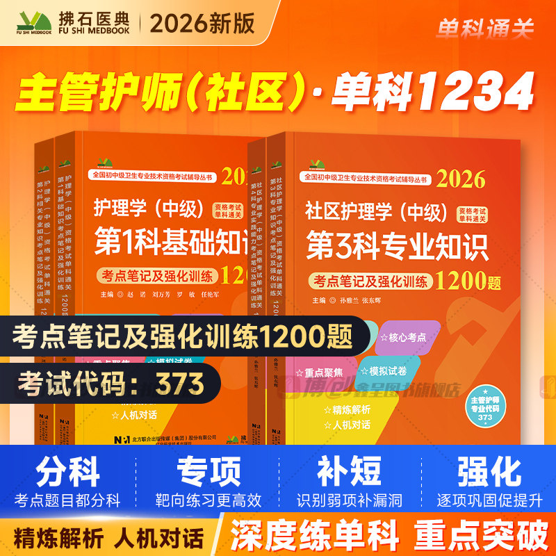 主管护师2026年社区护理学中级考试书练习题单科考点笔记及强化1200题历年真题库2025人卫版教材轻松过模拟试卷练习题试题军医版