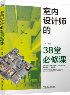 室内设计师的38堂必修课 王凯 合室内设计专业基础读物 9大门类×38堂必修课×138个知识点 室内装饰设计 机工社