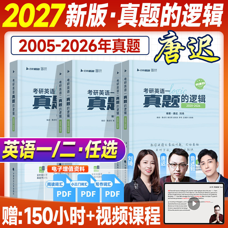 新版2027考研英语唐迟真题的逻辑2005-2026年考研英语一真题历年试卷英语二刘琦鲁述钊阅读理解写作三小门长难句语法田静句句真研,书籍/杂志/报纸,考研（新）,淘宝优惠券,粉丝福利购,淘宝优惠卷