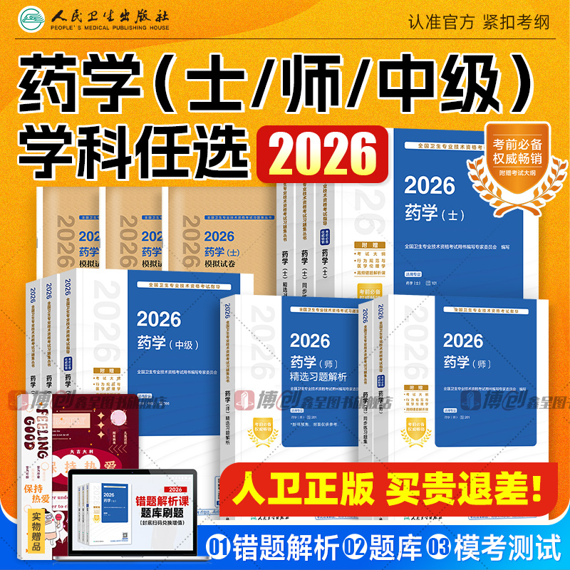 2026年人卫版主管药师药学中级职称资格考试官方教材初级药士指导书历年真题试卷题库模拟习题人民卫生出版社药剂师军医版2025资料