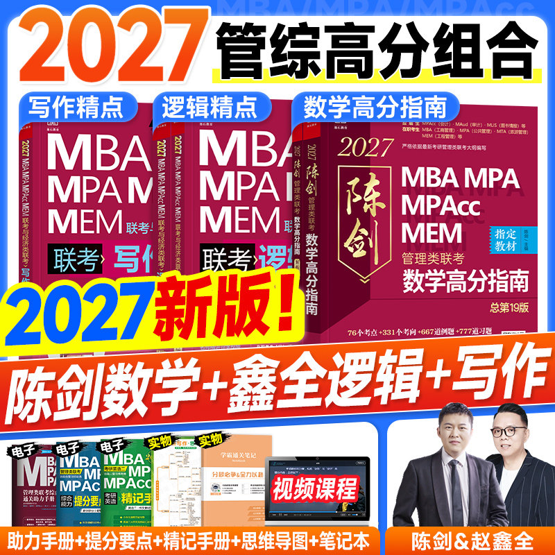 管综2027陈剑数学高分指南赵鑫全逻辑精点写作分册mba管理类联考综合能力199考研教材历年讲真题试卷1000题2026年mpacc会计专硕mpa,书籍/杂志/报纸,考研（新）,淘宝优惠券,粉丝福利购,淘宝优惠卷