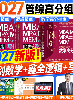 管综2027陈剑数学高分指南赵鑫全逻辑精点写作分册mba管理类联考综合能力199考研教材历年讲真题试卷1000题2026年mpacc会计专硕mpa