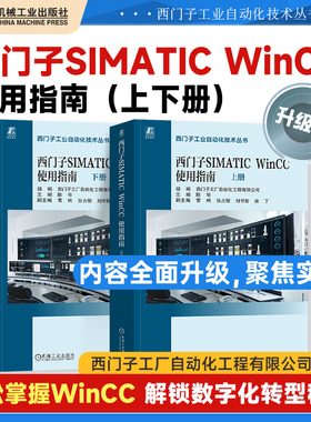 西门子SIMATIC WinCC使用指南（上、下册） SIMATIC WinCC V8 任务导向 理论说明 操作步骤 软件安装 入门指南 应用经验 机工社