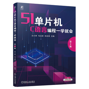51单片机C语言编程一学就会 第2版 51单片机 C语言编程 C语言编程一学就会 单片机实例驱动 单片机入门与提高 机工社