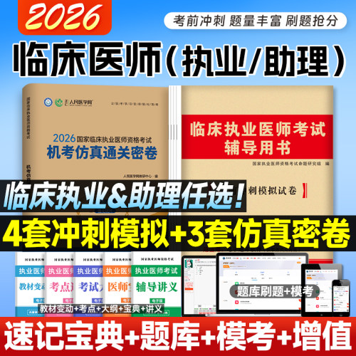 2026临床执业医师考试历年真题 执业助理医师模拟试卷考前冲刺押题习题用书人民医学网机考仿真卷 赠视频刷题题库可搭人卫官方教材