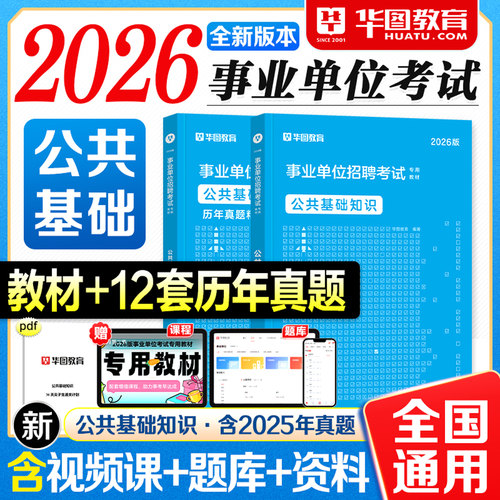 华图事业编2026事业单位考试资料公共基础知识教材历年真题试卷公基6000题库2026年国家多省市联考abcde类事业单位招聘考编制用书
