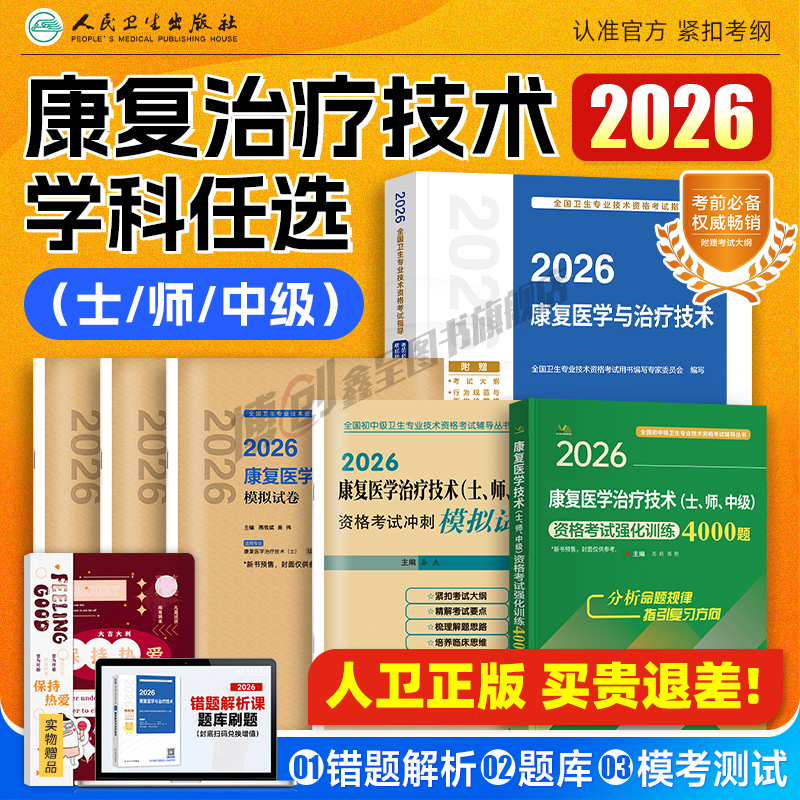 2026年人卫版康复治疗技术初级士/师/中级考试指导康复治疗师官方教材康复医学与治疗技术职称模拟试卷康复学主治医师历年真题题库