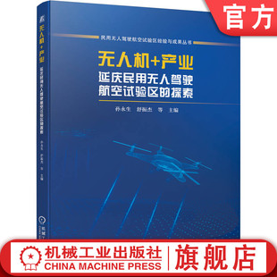 机工社官网正版 无人机 产业 延庆民用无人驾驶航空试验区的探索 孙永生 舒振杰 付强 刘宗贤 空域条件 运行管理 风险描述 应急救