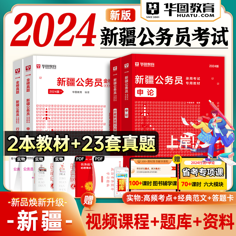 华图2024年新疆公务员考试用书教材申论行测历年真题预测试卷行政职业能力测验新疆区考2024公务员兵团公安招警联考新疆公务员刷题 书籍/杂志/报纸 公务员考试 原图主图