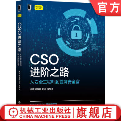 机工社官网正版 CSO进阶之路 从安全工程师到*席安全官 张威 张耀疆 赵锐 信息 网络空间 数据 内容 技术攻防 架构