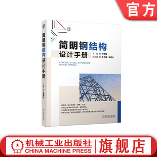机工社官网正版 简明钢结构设计手册 许朝铨 生产工艺 连接材料 化学成分 力学性能 钢材技术条件 规格 标准 紧固件 疲劳验算 防脆