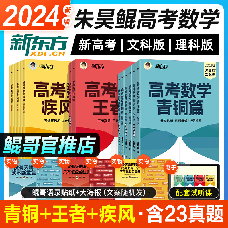 新东方2024年新版朱昊鲲高考数学讲义历年真题全刷试卷青铜王者疾风40篇基础2000题决胜900全国卷2023新高考两千道题库高中文理科高性价比高么？