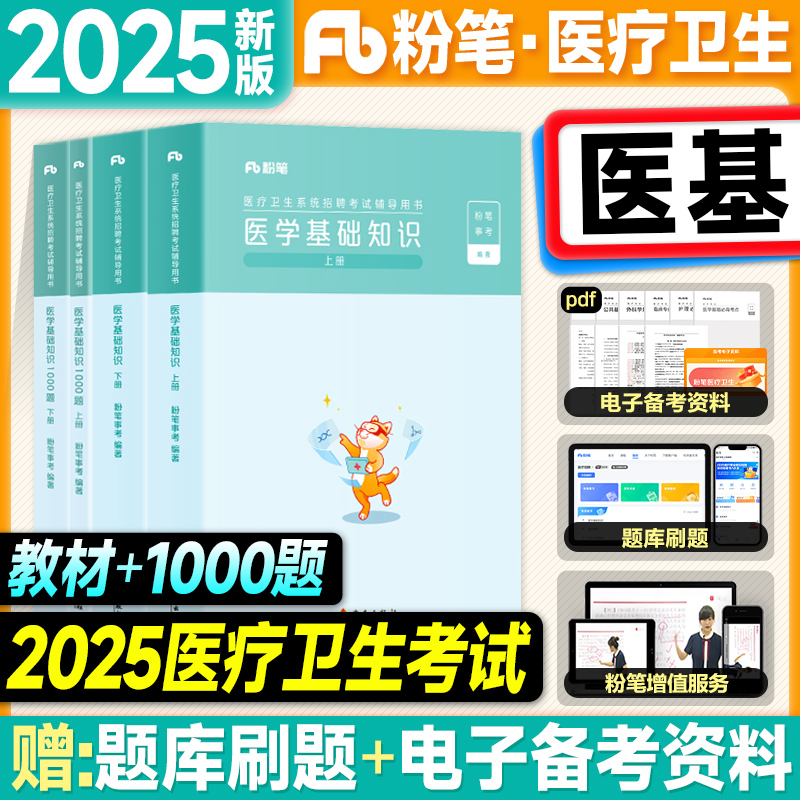 粉笔2025医疗卫生系统公开招聘考试用书医学基础知识教材1000题历年真题护理学临床医学药学专业2025年考事业编制e类护士药师岗位