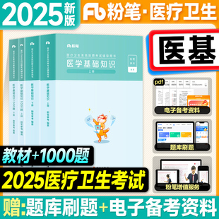 粉笔2025医疗卫生系统公开招聘考试用书医学基础知识教材1000题历年真题护理学临床医学药学专业2025年考事业编制e类护士药师岗位